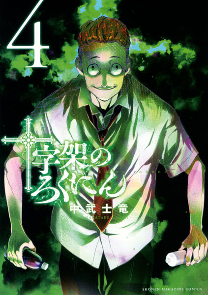 Juujika no Rokunin (4) (BOOK)