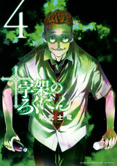 Juujika no Rokunin (4) (BOOK)