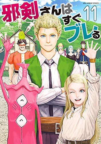 Jakensan wa Sugu Bureru (11) (BOOK)