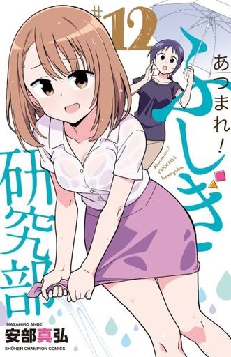 Atsumare! Fushigi Kenkyuubu (12) (BOOK)