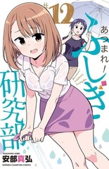 Atsumare! Fushigi Kenkyuubu (12) (BOOK)