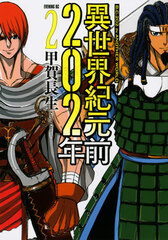 Isekai Kigenzen 202-nen (2) (BOOK)