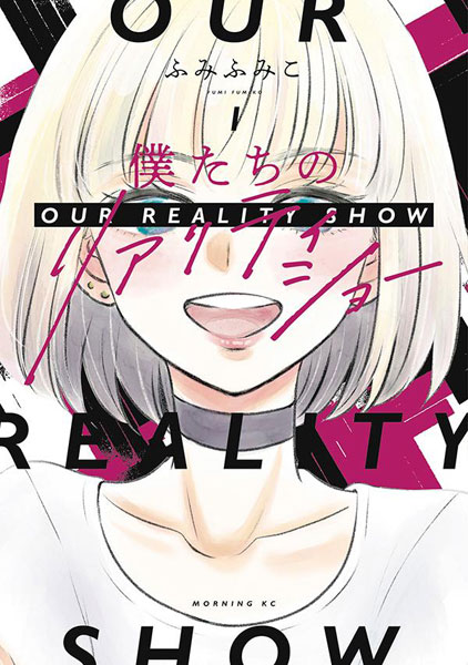 Bokutachi no Reality Show (1) (BOOK)