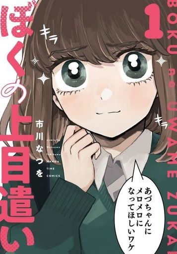 Boku no Uwamezukai (1) (BOOK)