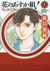 Hana no Asukagumi! Infinity (BOOK)