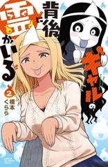 Gyaru no Haigo ni Rei ga Iru (2) (BOOK)