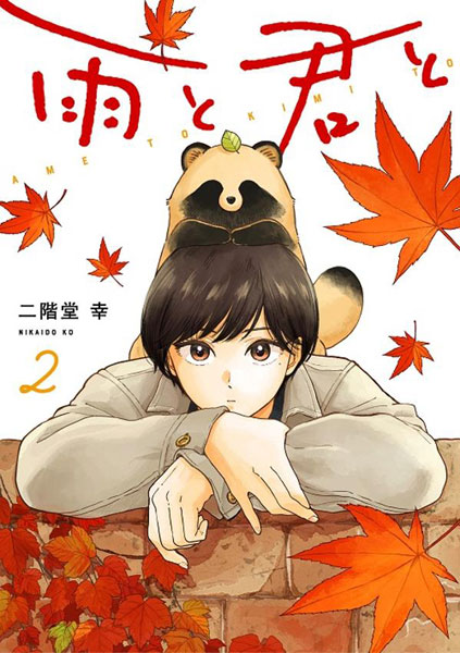 Ame to Kimi to (2) (BOOK)