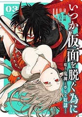 Itsuka Kamen o Nugu tame ni -Warau Kijin to Yumemiru Dorei- (3) (BOOK)