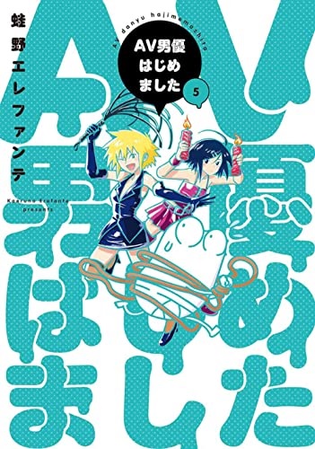 AV Danyuu Hajimemashita (5) (BOOK)