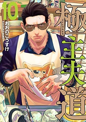 Gokushufudou (10) (BOOK)