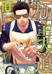 Gokushufudou (10) (BOOK)