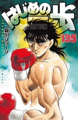 Hajime no Ippo (135) (BOOK)