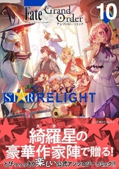Fate/Grand Order Anthology Comic STAR RELIGHT (10) (BOOK)