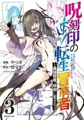 Jukokuin no Tensei Boukensha -Saikyou Kenja, Jiyuu ni Ikiru- (3) (BOOK)