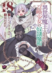 How NOT to Summon a Demon Lord (18) (BOOK)