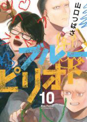 Blue Period 10 (BOOK)
