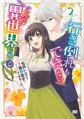 Ikidaore mo Dekinai Konna Isekai ja (2) (BOOK)