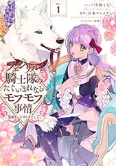 Fenrir Kishitai no Tagui marenaru Mofumofu Jijou -Idousaki no Joushi ga Inu deshita- 1 (BOOK)