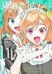 Genjitsu no Kanojo wa Irimasen! 12 (BOOK)