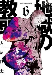 Jigoku no Kyoutou 6 (BOOK)