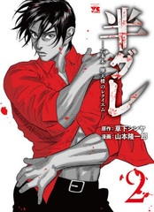 Hangure -Roppongi Matenrou no Requiem- 2 (BOOK)