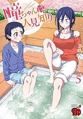 Hitomi-chan wa Hitomishiri 5 (BOOK)