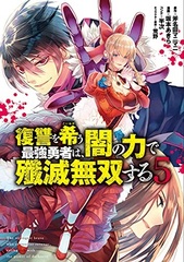 Fukushuu o Koinegau Saikyou Yuusha wa, Yami no Chikara de Senmetsu Musou suru 5 (BOOK)