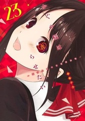 Kaguya-sama: Love Is War -The Geniuses' War of Love and Brains- 23 (BOOK)