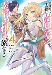 Isekai ni Kita Boku wa Kiyoubinbou de Subayasa Tayori na Tabi o Suru 4 (BOOK)