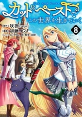 Cut&Paste de kono sekai o ikiteiku 8 (BOOK)