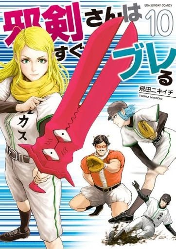 Jakensan wa Sugu Bureru 10 (BOOK)