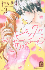 Atashi no Pink ga Afurechau (3) (BOOK)