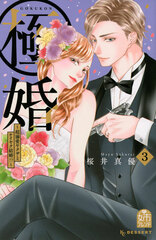 Gokukon -Chou Dekiai Yakuza to Keiyaku Kekkon!?- (3) (BOOK)