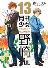 Gekkan Shoujo Nozaki-kun (13) (BOOK)