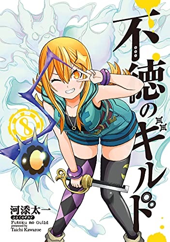 Futoku no Guild 8 (BOOK)