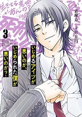 Ijimeru Aitsu ga Warui no ka, Ijimerareta Boku ga Warui no ka? 3 (BOOK)