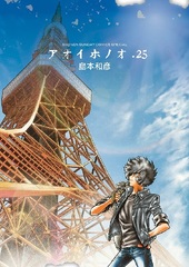 Aoi Honoo 25 (BOOK)
