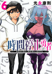 Jikan Teishi Yuusha (6) (BOOK)