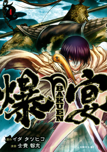 Bakuen (4) (BOOK)