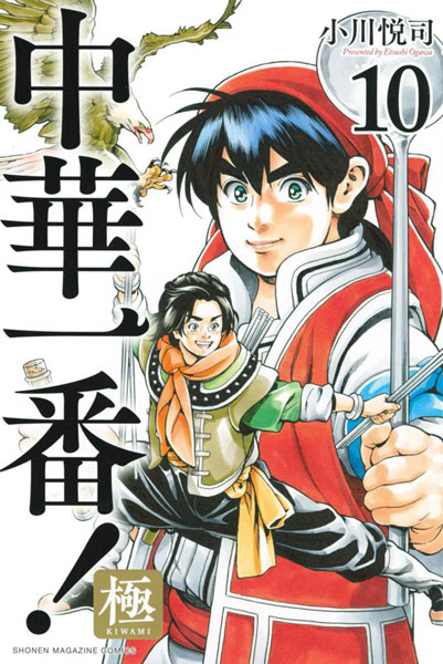 Chuuka Ichiban! Kiwami 10 (BOOK)