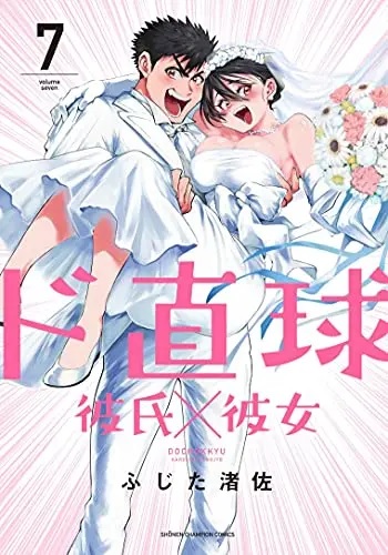 Do-chokkyuu Kareshi x Kanojo 7 (BOOK)