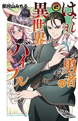 Hagure Yuusha no Isekai Bible 2 (BOOK)