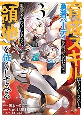 Ikusei Skill wa mou Iranai to Yuusha Party o Kaikosareta node, Taishokukin Kawari ni Moratta [Ryouchi] o Tsuyoku shitemiru 3