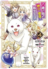 Hassai kara Hajimaru Kamigami no Shitou no Tensei Seikatsu 4 (BOOK)