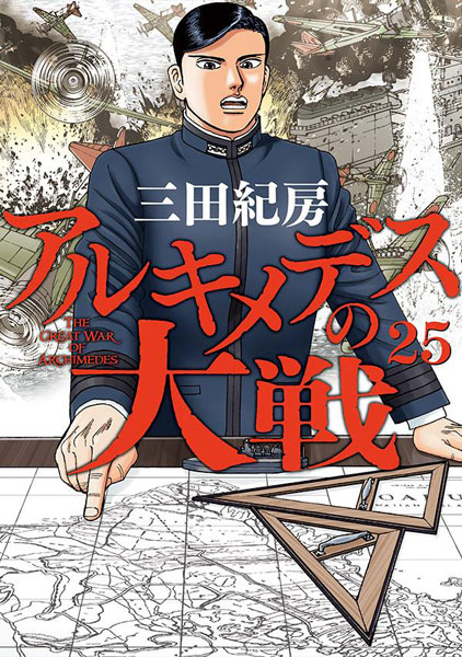 Archimedes no Taisen 25 (BOOK)