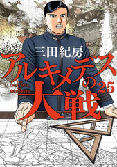 Archimedes no Taisen 25 (BOOK)