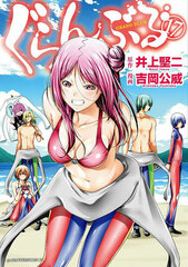 Grand Blue 17 (BOOK)