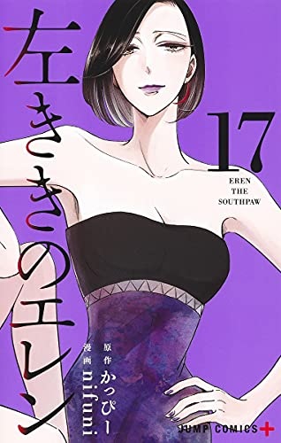 Hidarikiki no Eren 17 (BOOK)