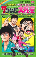 Fischer's x ONE PIECE 7 Tsunagi no Daihihhou 3 (BOOK)