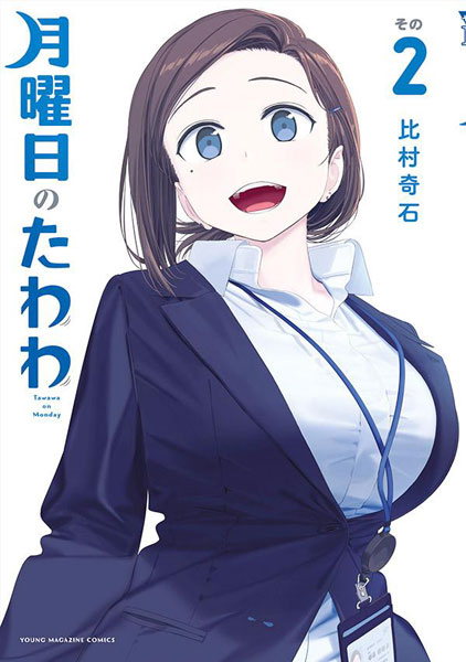 Getsuyoubi no Tawawa (2) (BOOK)